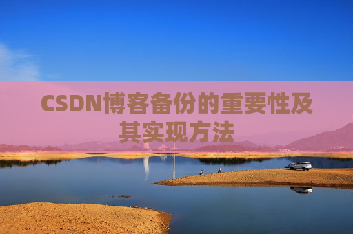 CSDN博客备份的重要性及其实现方法